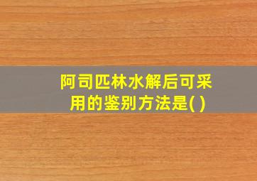 阿司匹林水解后可采用的鉴别方法是( )